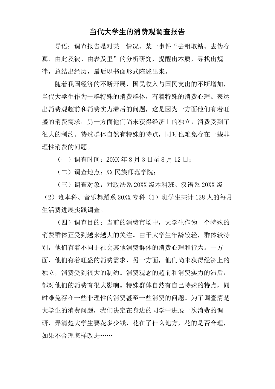 当代大学生的消费观调查报告.pdf_第1页