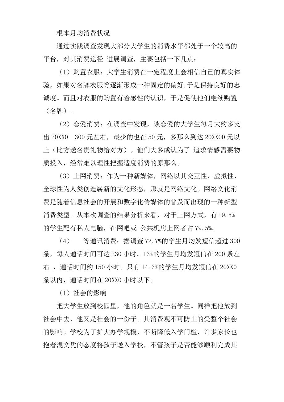 当代大学生的消费观调查报告.pdf_第2页