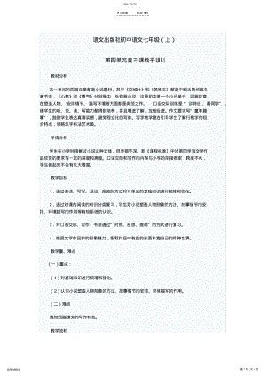 2022年语文初中语文七年级第四单元复习课教学设计 .pdf