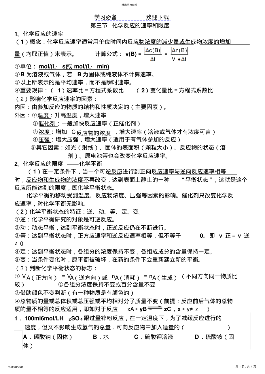 2022年化学反应速率与限度知识点 .pdf_第1页