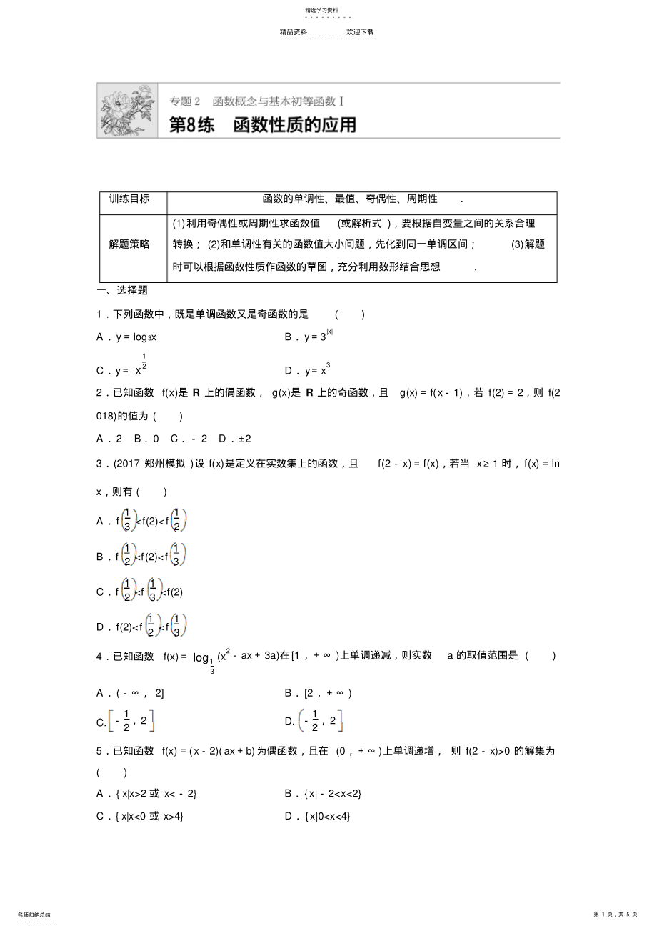 2022年函数性质的应用 .pdf_第1页