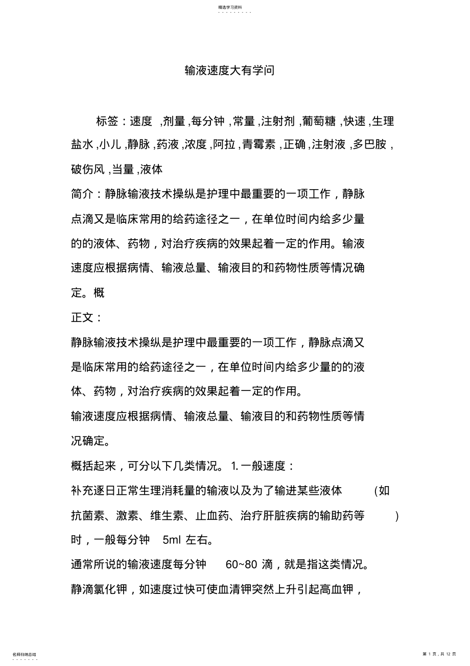 2022年输液速度大有学问 .pdf_第1页