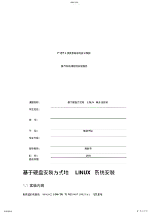 2022年基于硬盘方式的LINUX双系统安装 .pdf