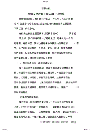 2022年寒假安全教育主题国旗下讲话稿 .pdf