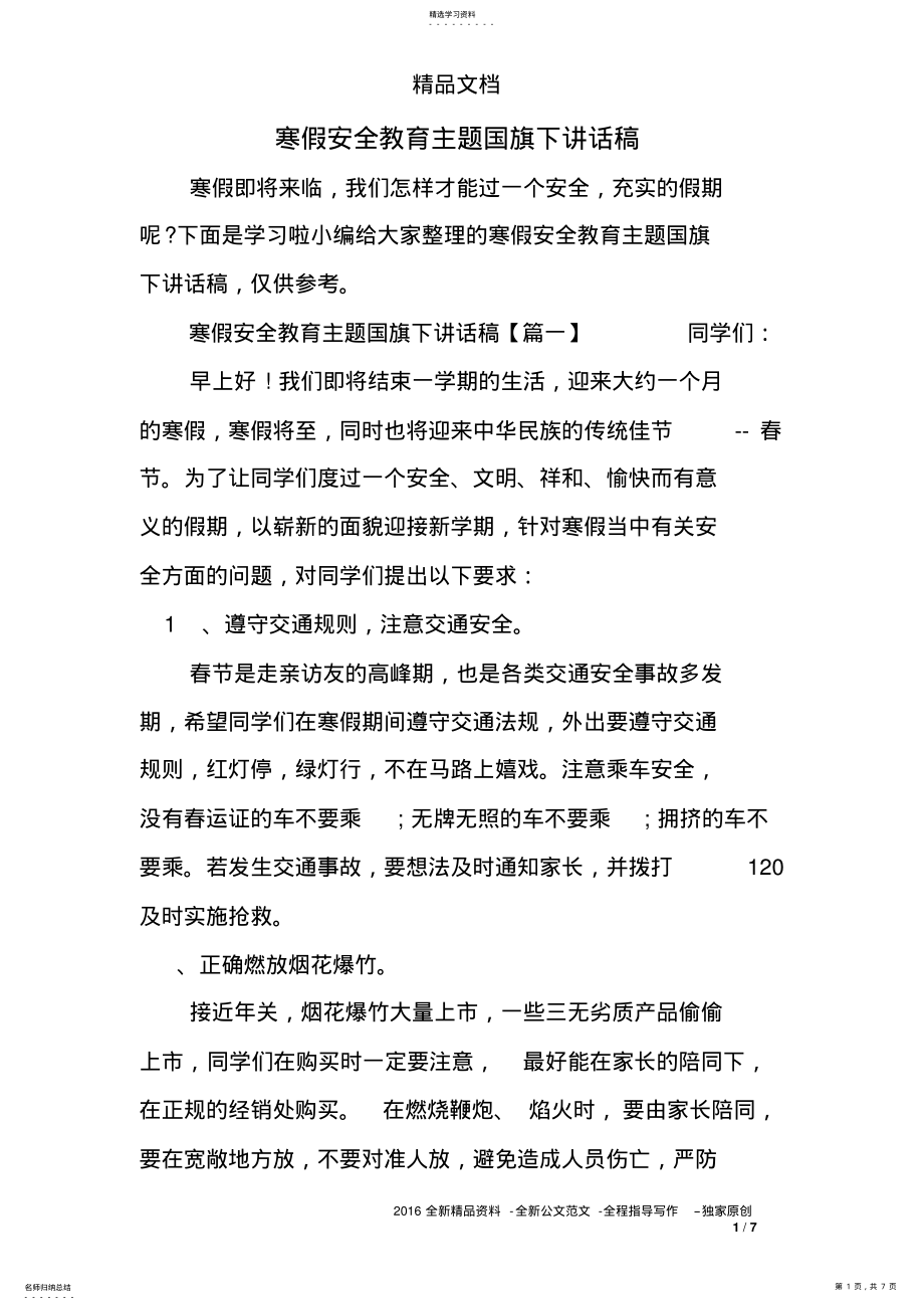 2022年寒假安全教育主题国旗下讲话稿 .pdf_第1页