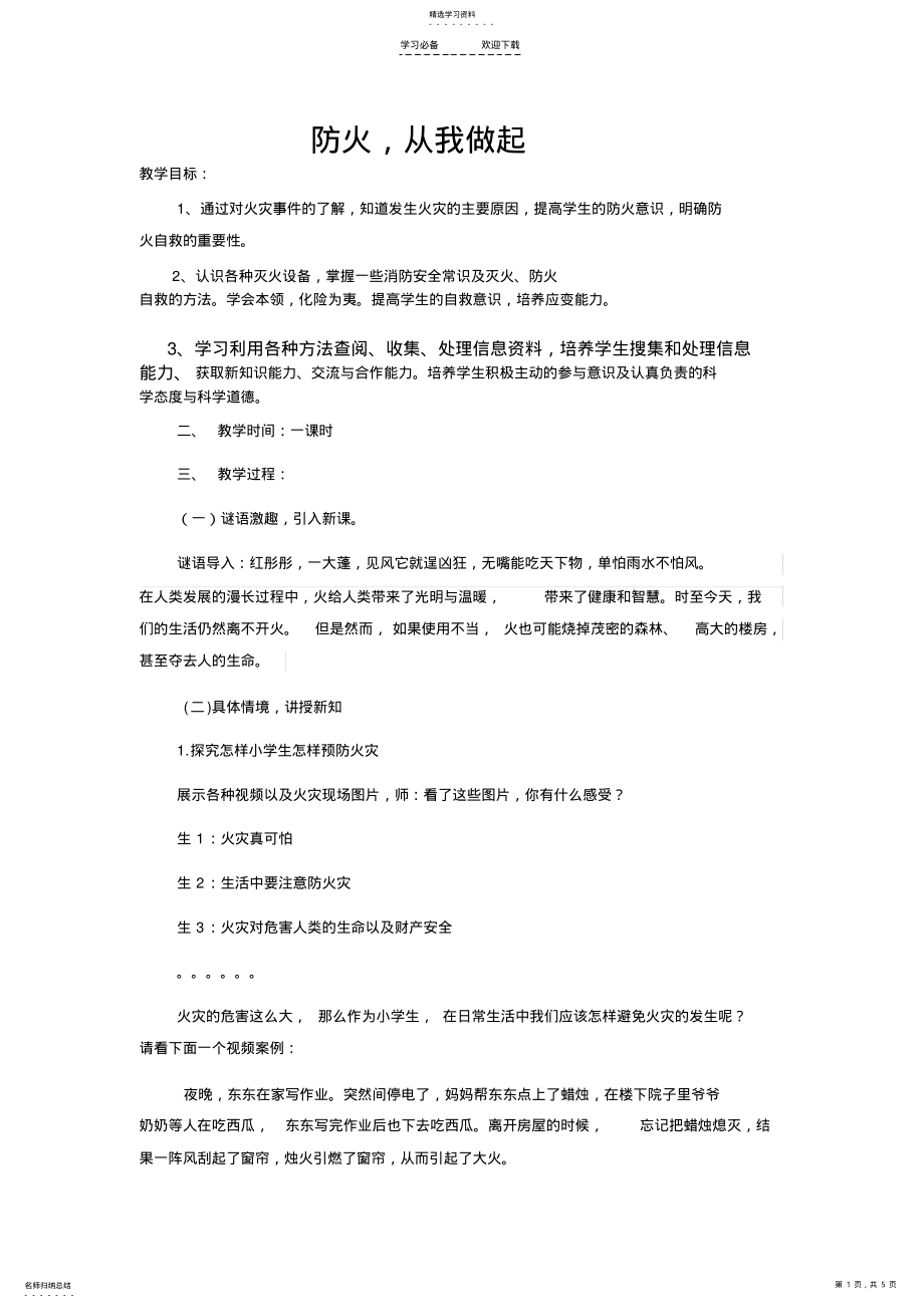 2022年小学三年级消防安全教育教案 .pdf_第1页