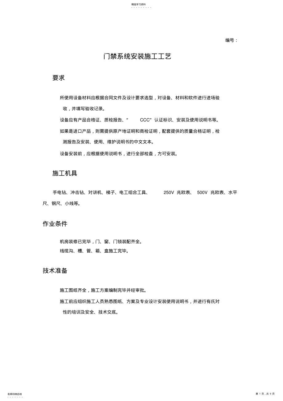 2022年门禁系统施工工艺 .pdf_第1页