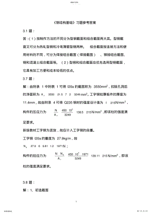 2022年钢结构基础习题参考答案剖析 .pdf