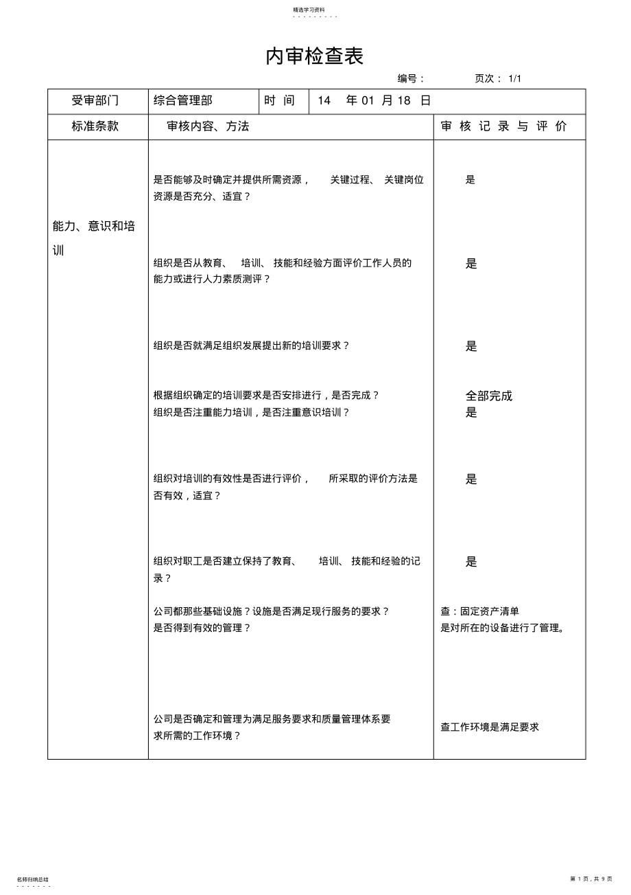 2022年货运物流企业ISO质量管理表单：内审检查表 .pdf_第1页