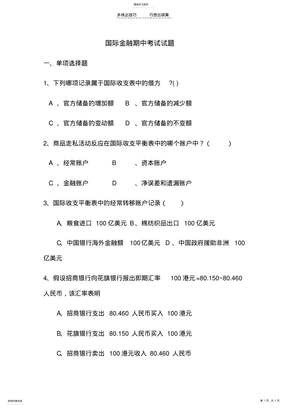 2022年国际金融期中考试试卷 .pdf_第1页