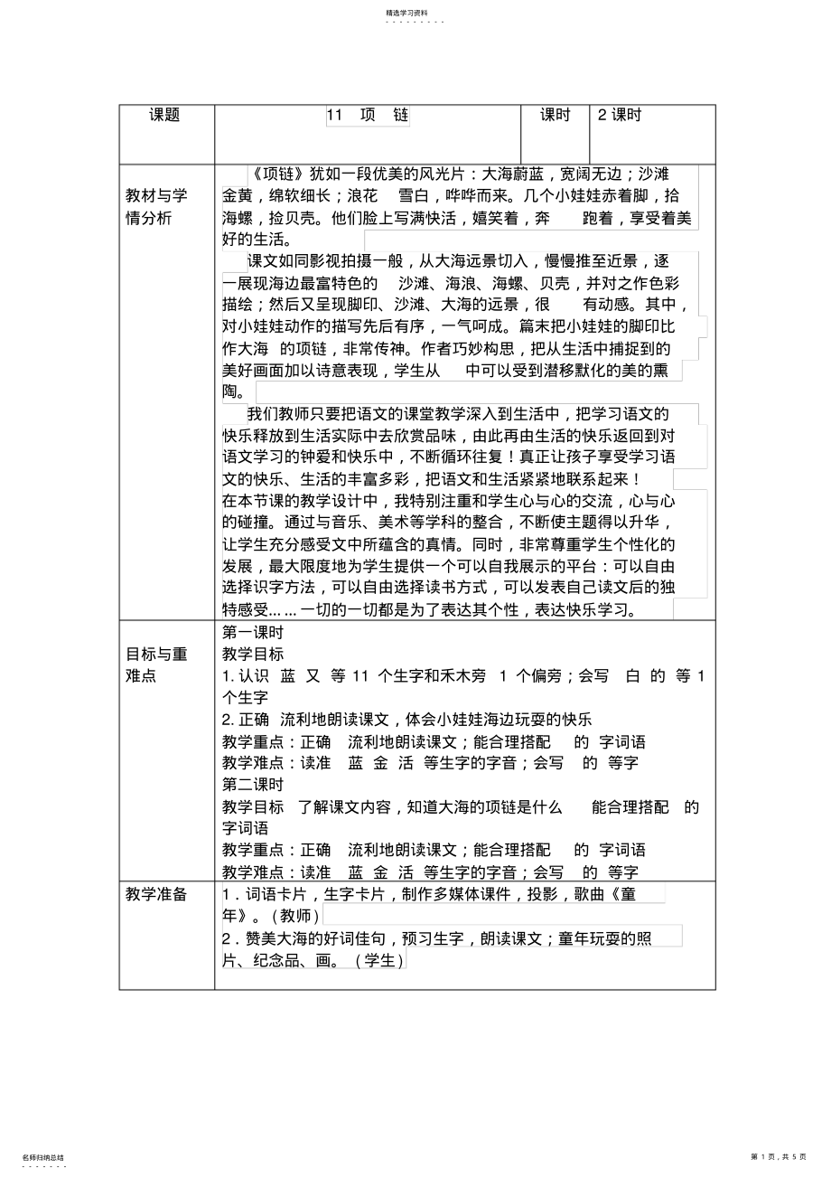 2022年部编版一年级上册语文图表式《项链》教学设计 .pdf_第1页