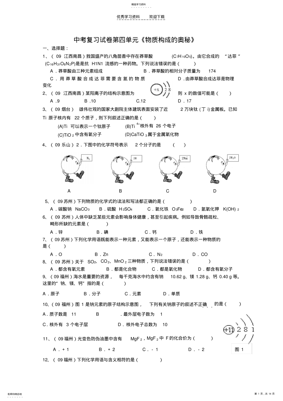 2022年初三化学中考复习试卷及答案第四单元_物质构成的奥秘 .pdf_第1页