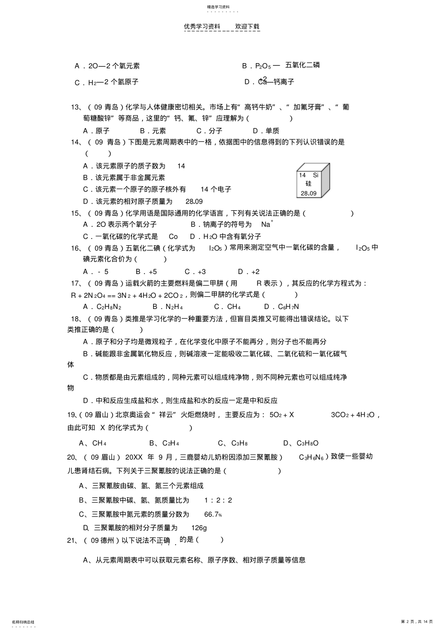 2022年初三化学中考复习试卷及答案第四单元_物质构成的奥秘 .pdf_第2页