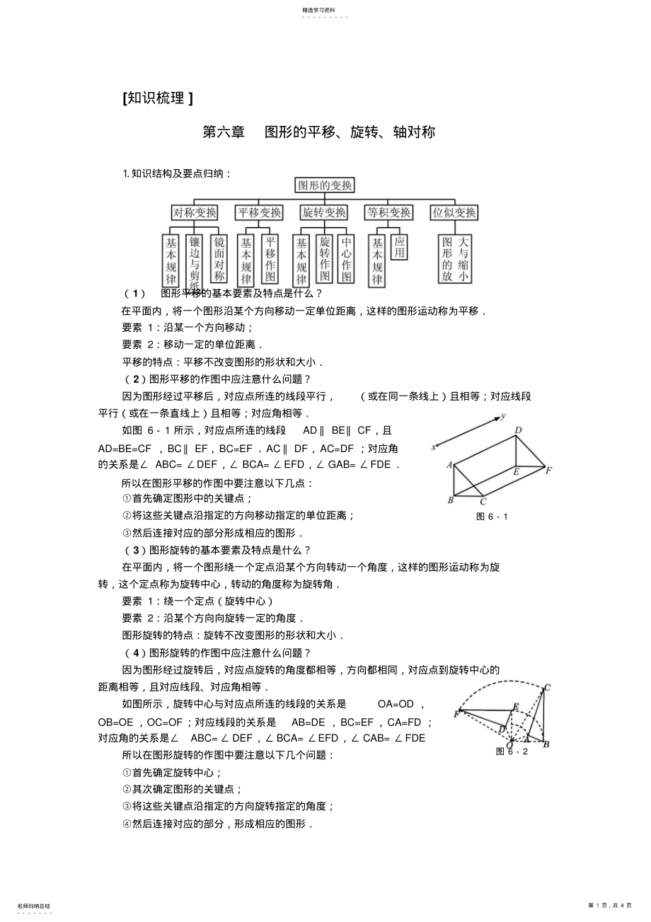 2022年初中数学复习资料图形的平移旋转轴对称 .pdf_第1页