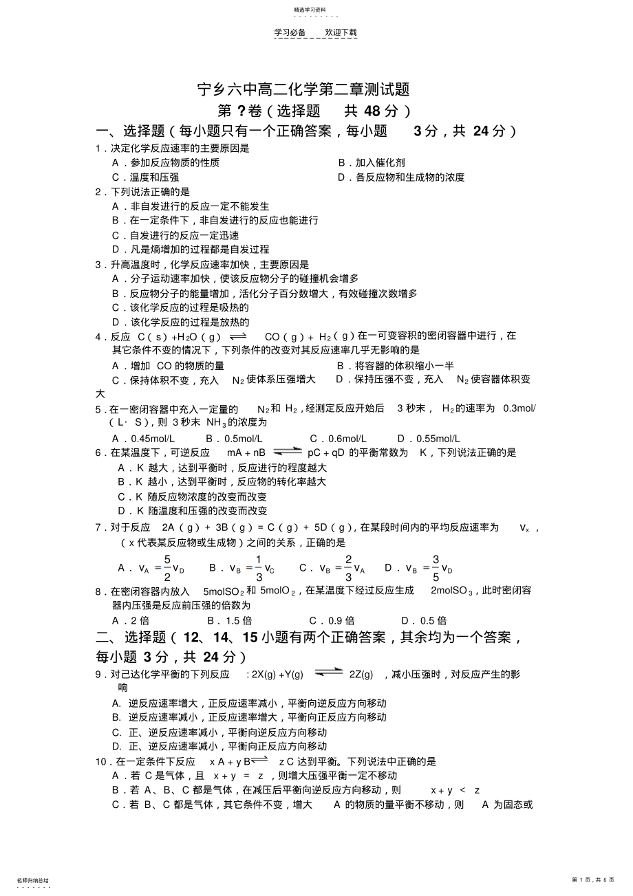 2022年宁乡六中高二化学第二章测试题 .pdf_第1页