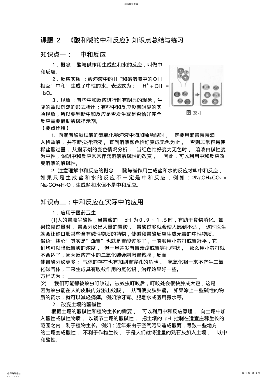 2022年课题2酸和碱的中和反应知识点总结与练习 .pdf_第1页