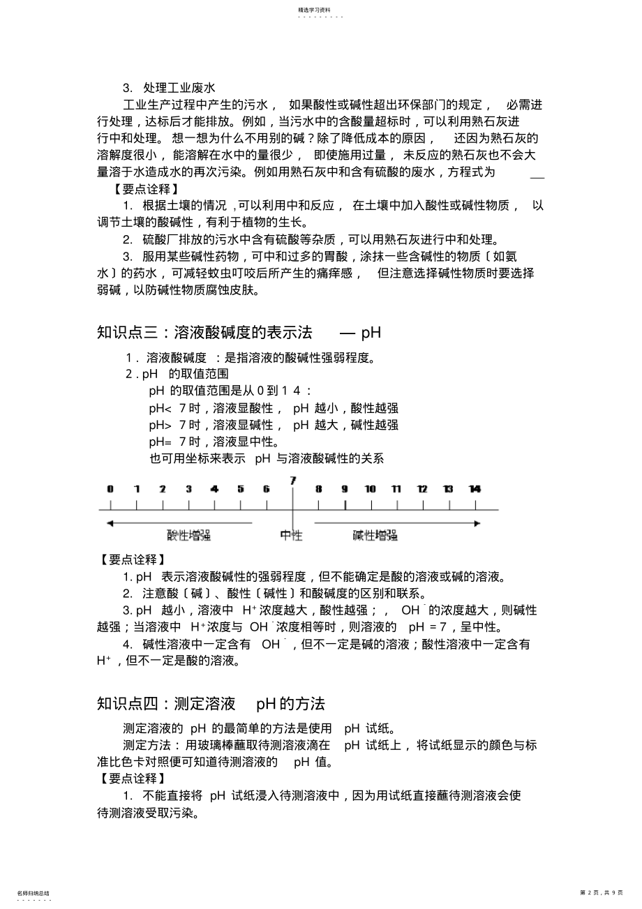 2022年课题2酸和碱的中和反应知识点总结与练习 .pdf_第2页