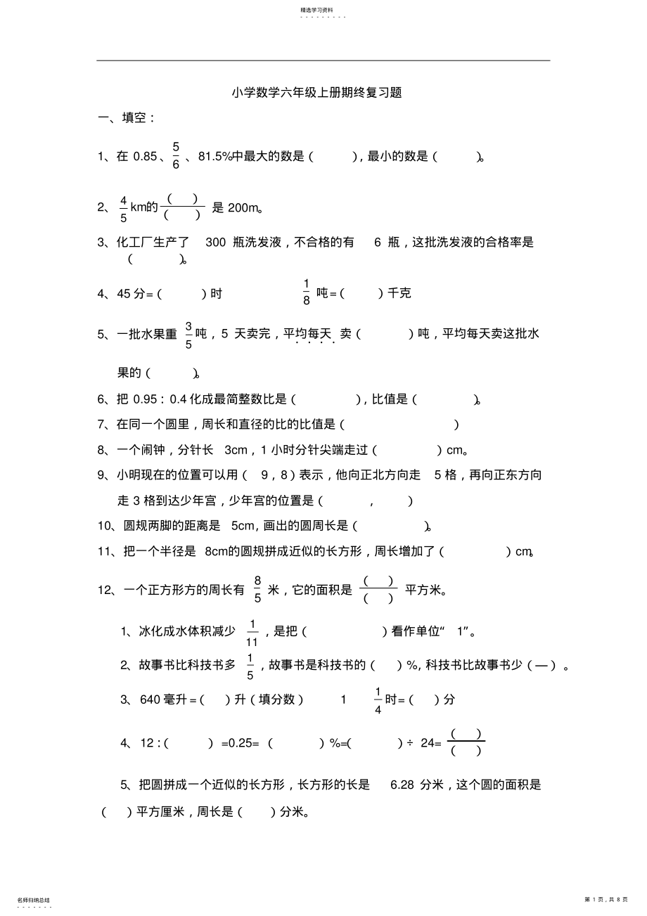 2022年小学六年级上册数学期末复习题 .pdf_第1页