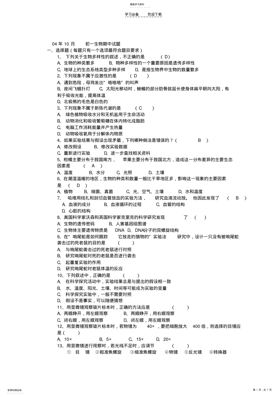 2022年初一生物期中试题 .pdf_第1页