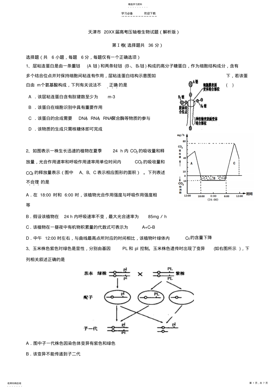 2022年天津市高考压轴卷生物试题 .pdf_第1页