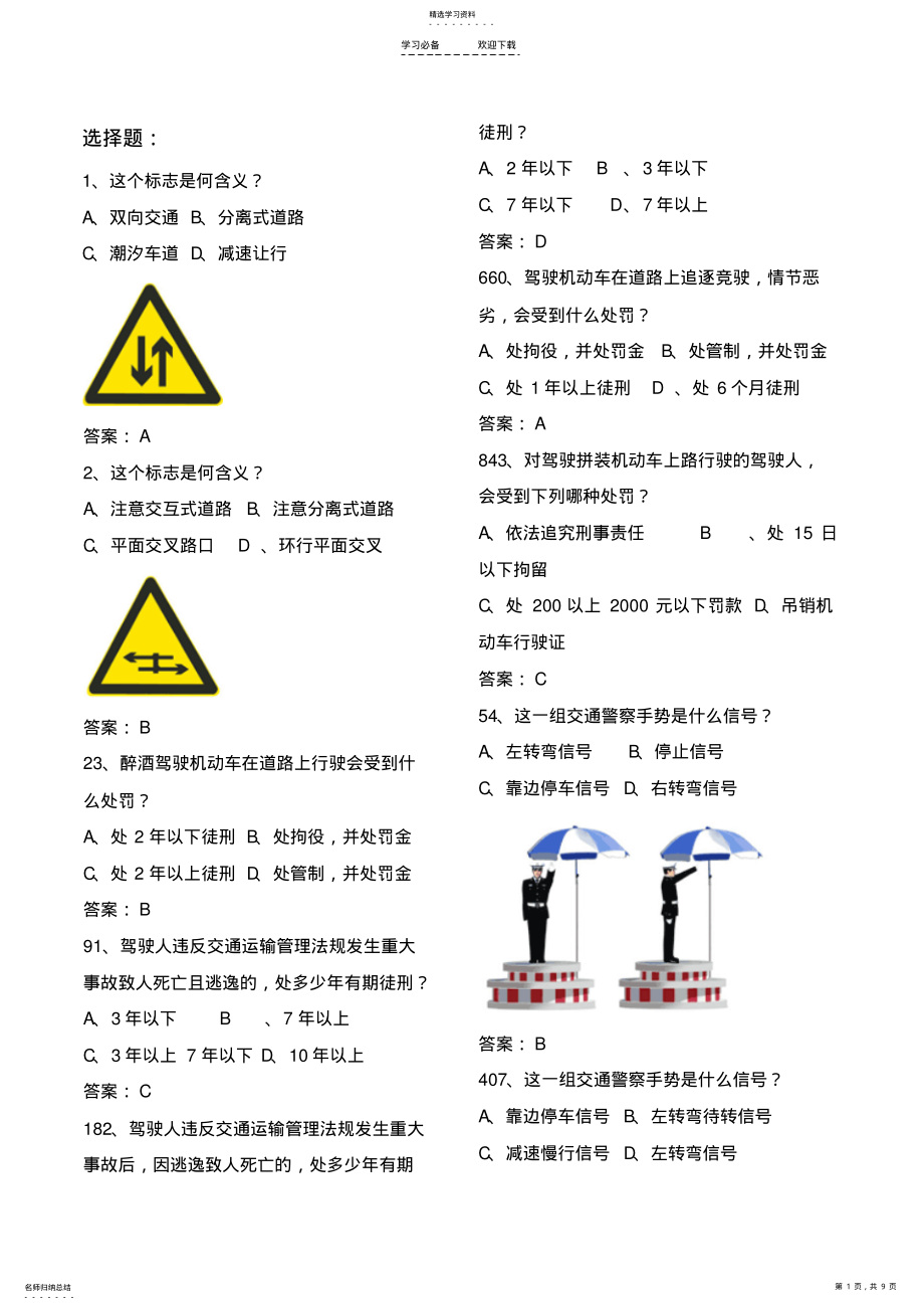 2022年历年驾照理论考试易混易错题库大全附答案 .pdf_第1页