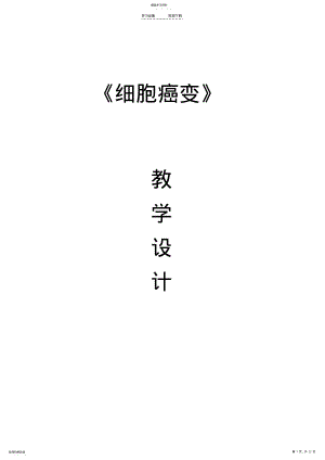 2022年细胞癌变教学设计 .pdf