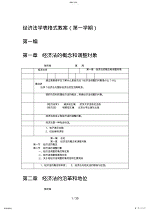 2022年经济法学表格式教案 .pdf