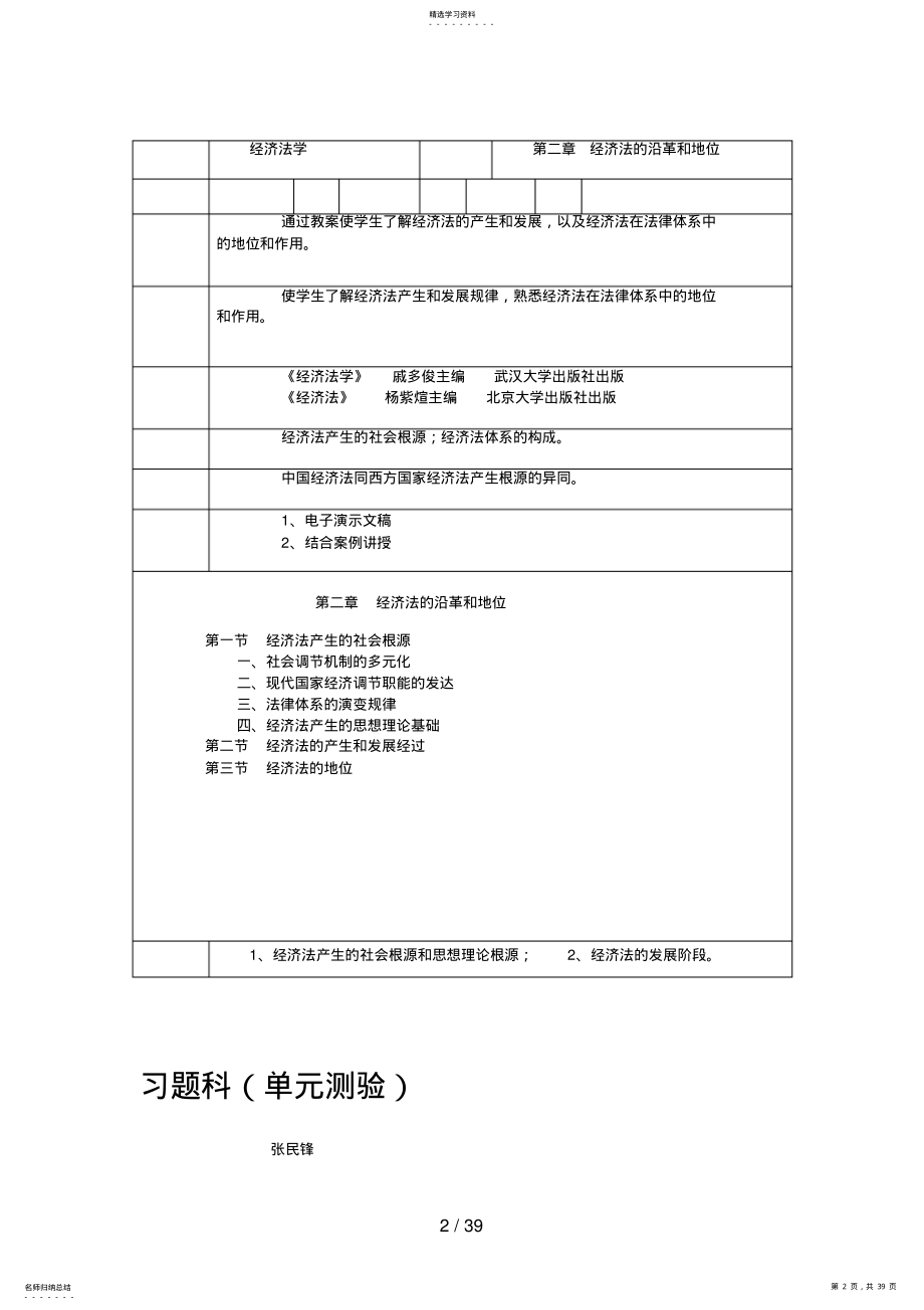 2022年经济法学表格式教案 .pdf_第2页