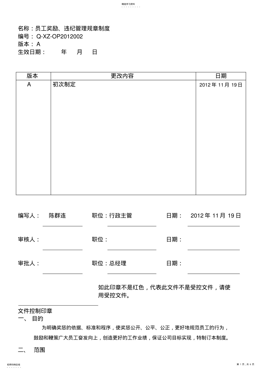 2022年员工奖励违纪管理规章制度 .pdf_第1页