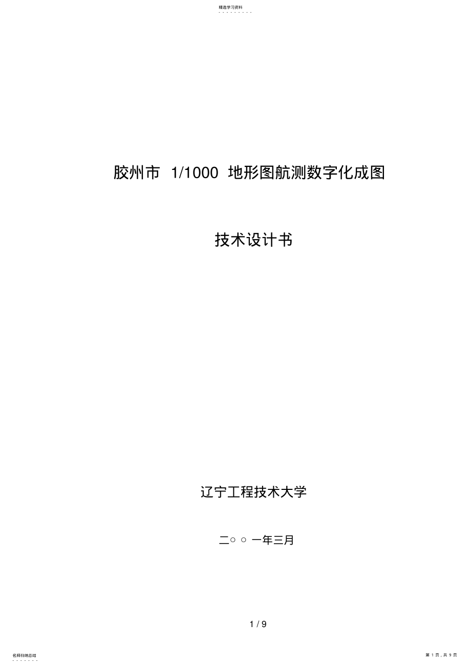 2022年胶州控制测量技术设计方案书 .pdf_第1页