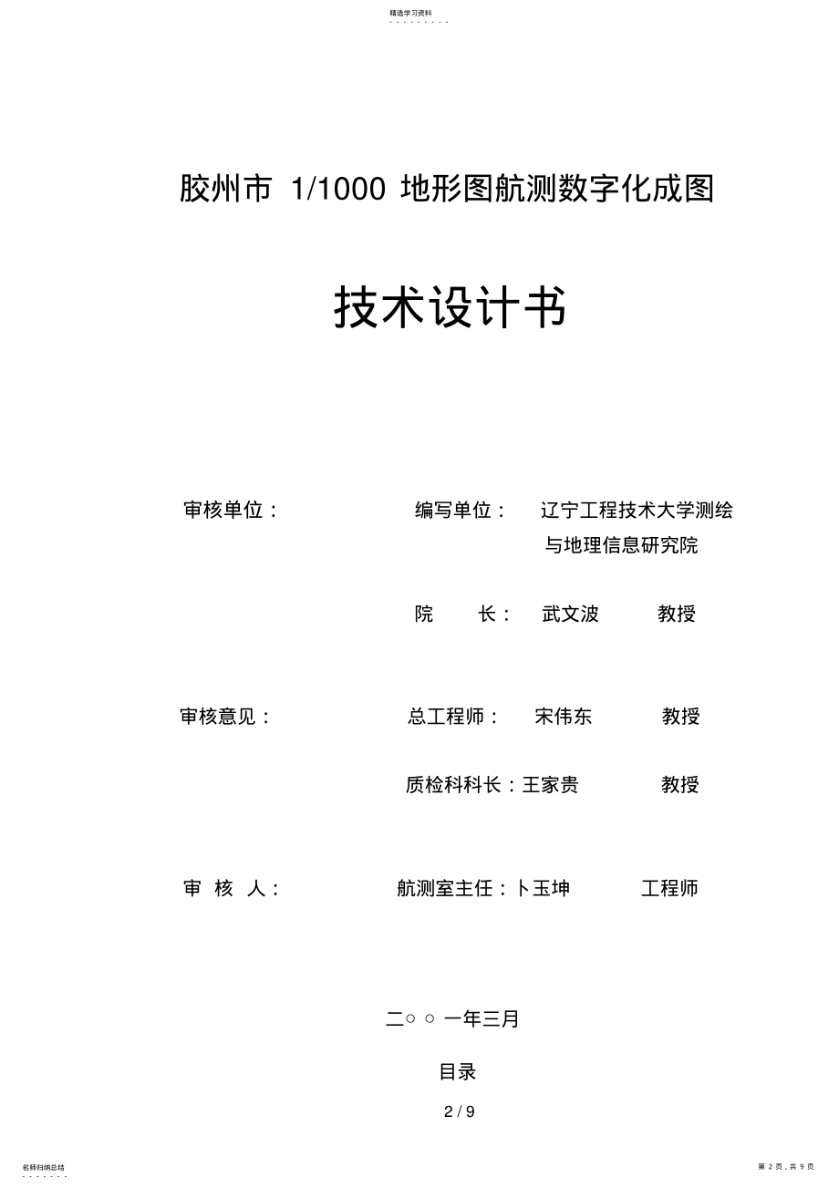 2022年胶州控制测量技术设计方案书 .pdf_第2页