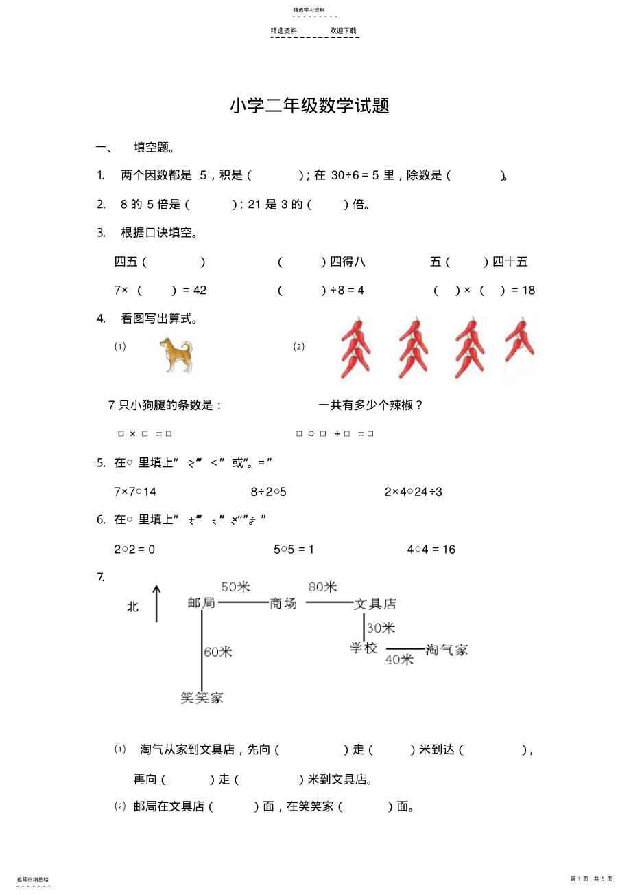 2022年小学二年级青岛版数学期末试题 .pdf_第1页