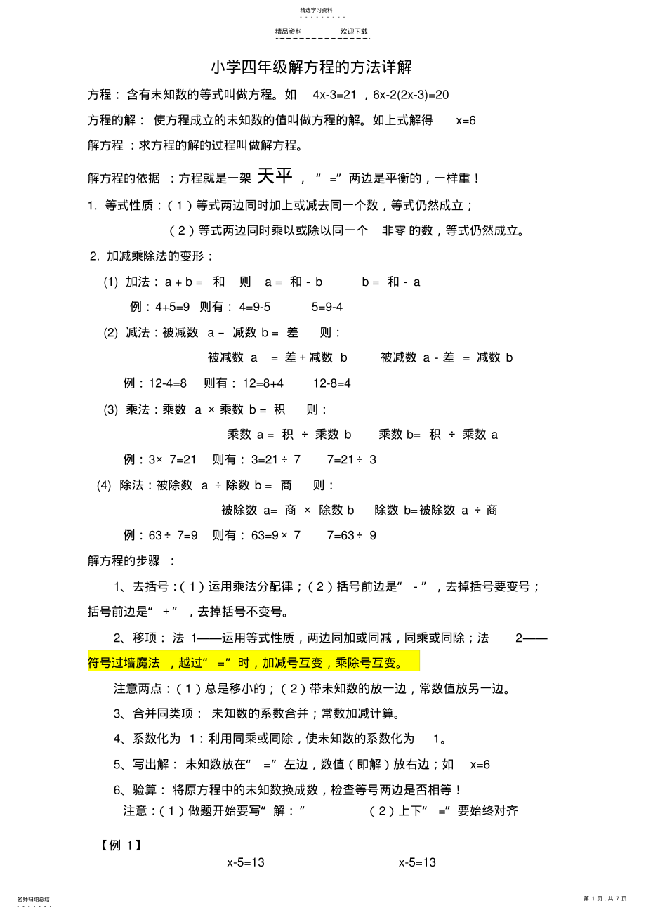 2022年小学解方程方法及练习题-非常好2 .pdf_第1页