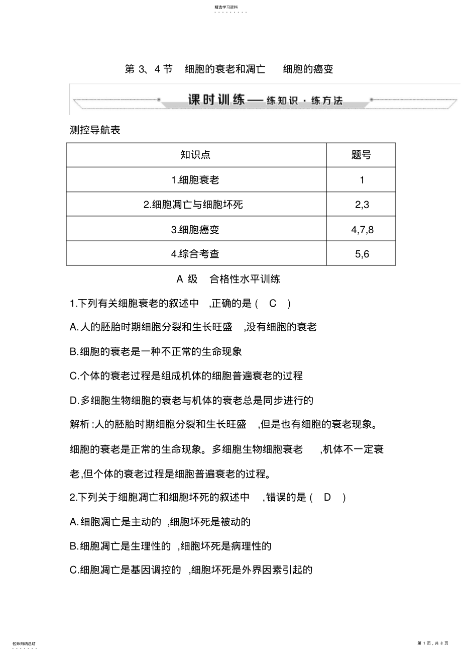 2022年细胞的衰老和凋亡细胞的癌变习题2 .pdf_第1页