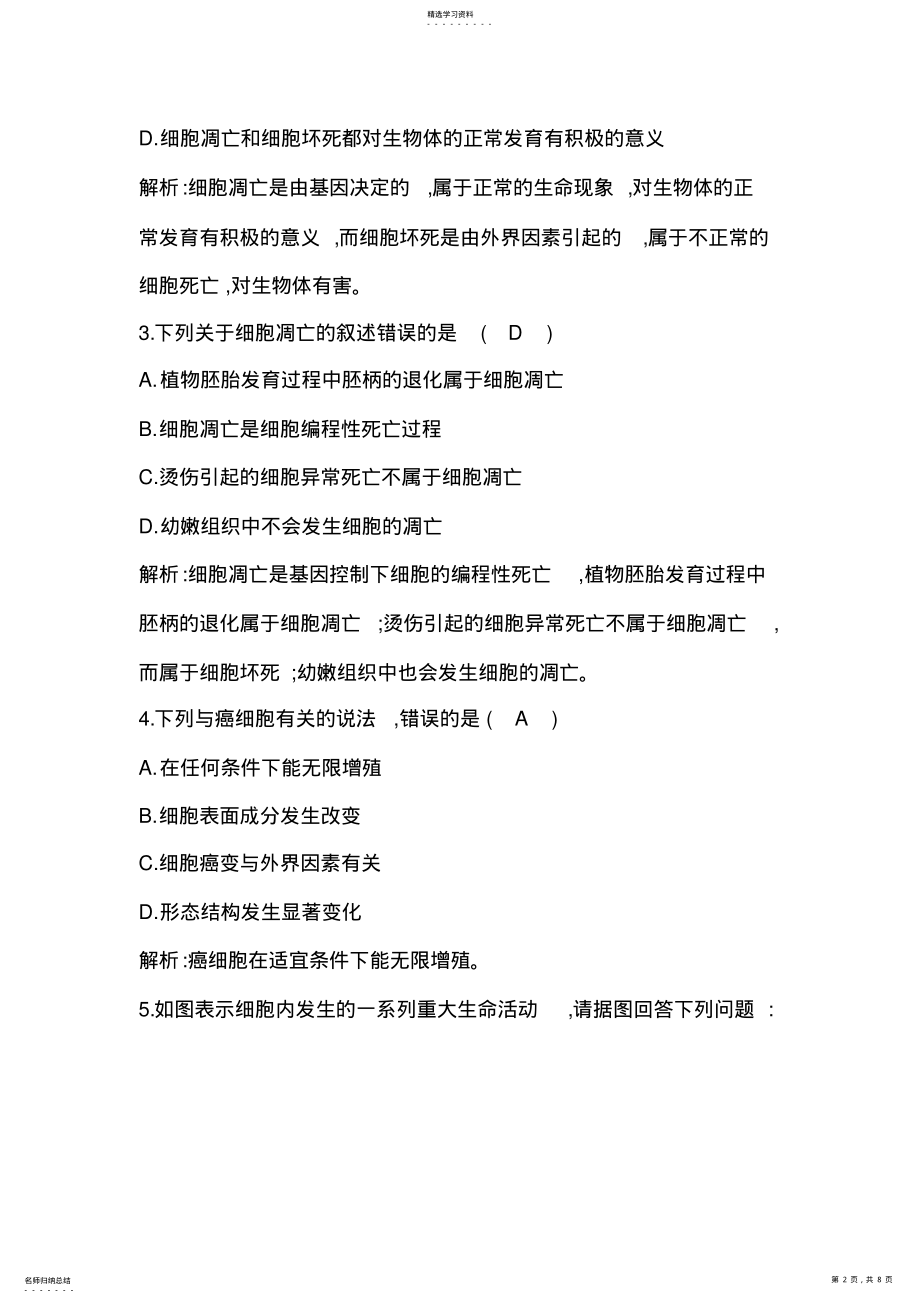 2022年细胞的衰老和凋亡细胞的癌变习题2 .pdf_第2页