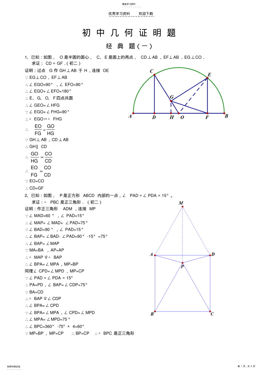 2022年初中经典几何证明练习题 .pdf_第1页