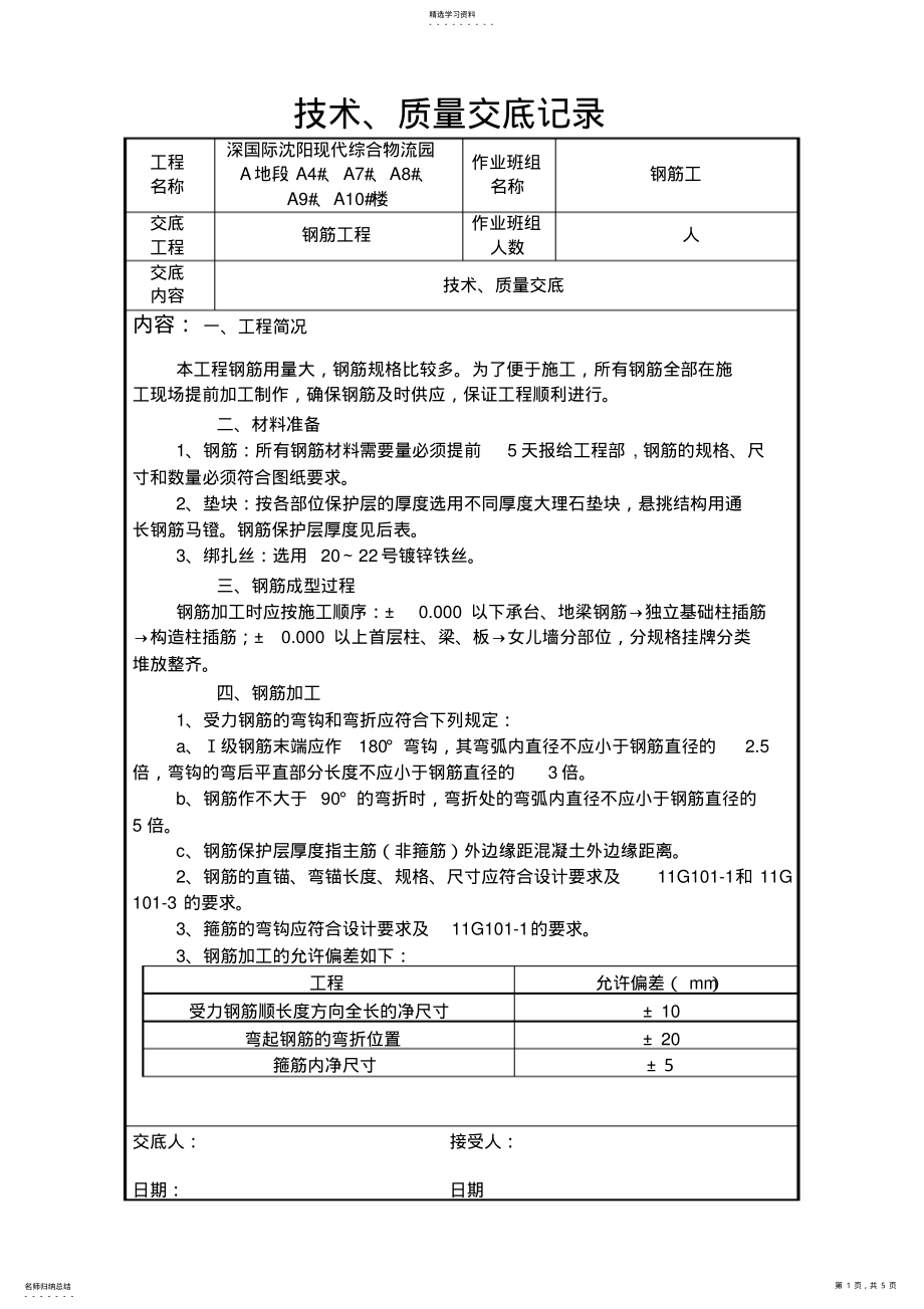 2022年钢筋工程质量技术交底 .pdf_第1页