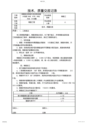 2022年钢筋工程质量技术交底 .pdf