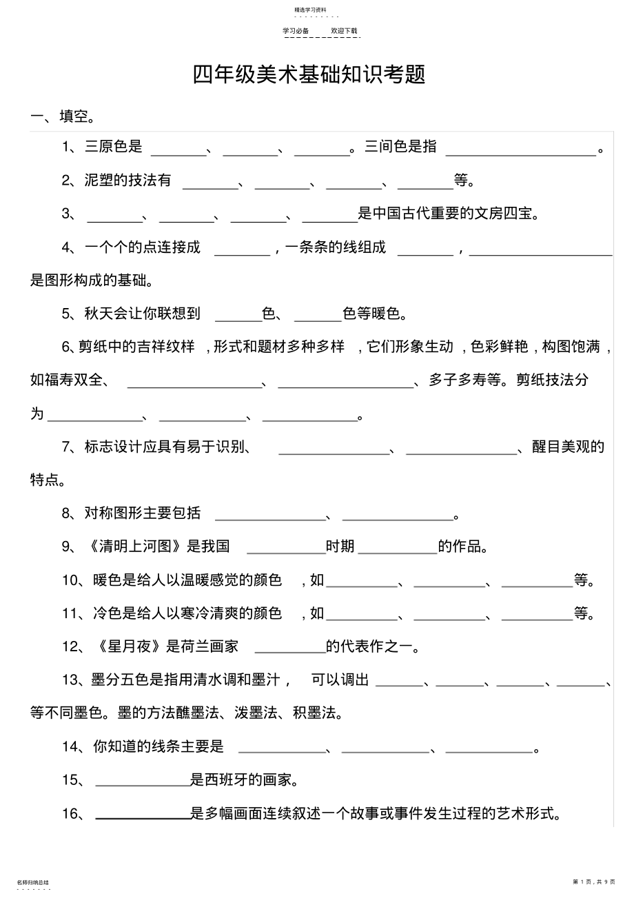 2022年美术调考题-四年级 .pdf_第1页