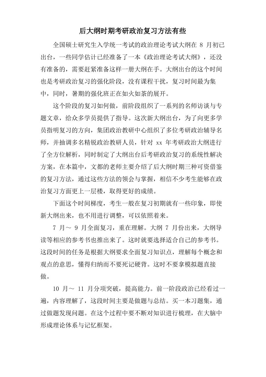 后大纲时期考研政治复习方法有些.pdf_第1页