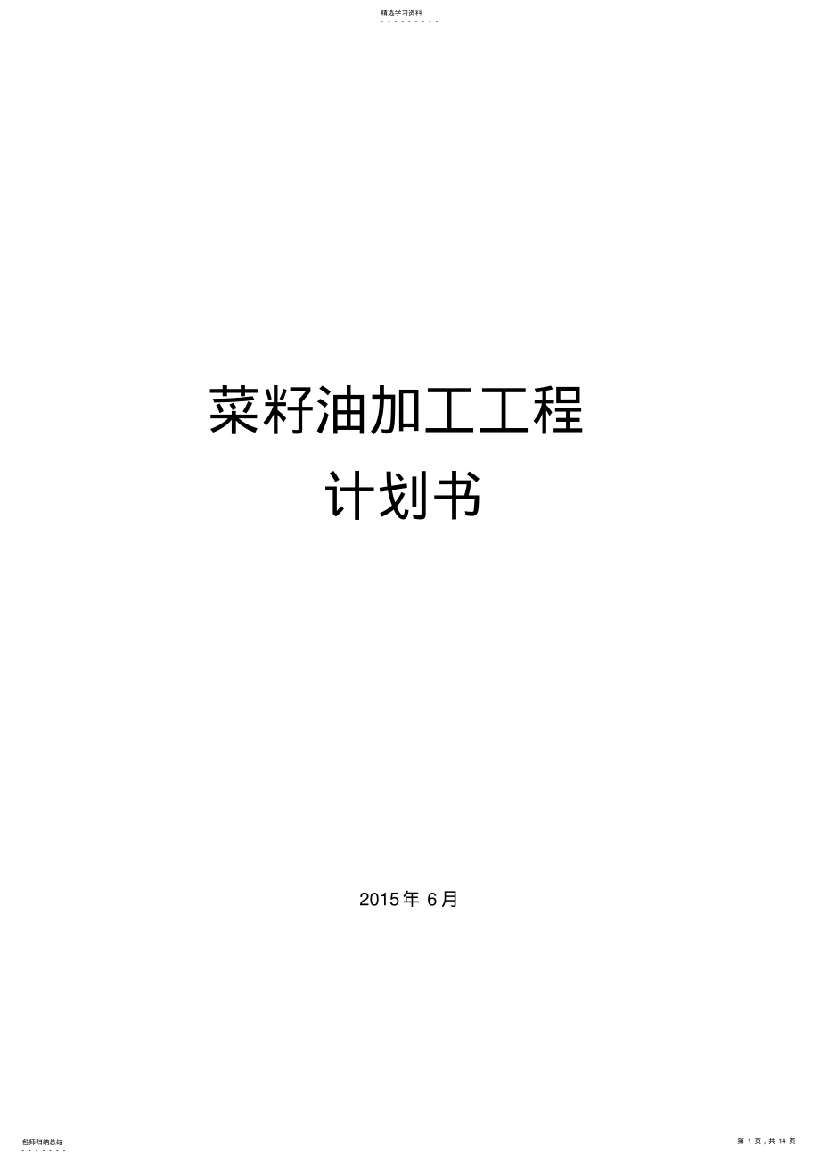 2022年菜籽油加工项目计划书 .pdf_第1页