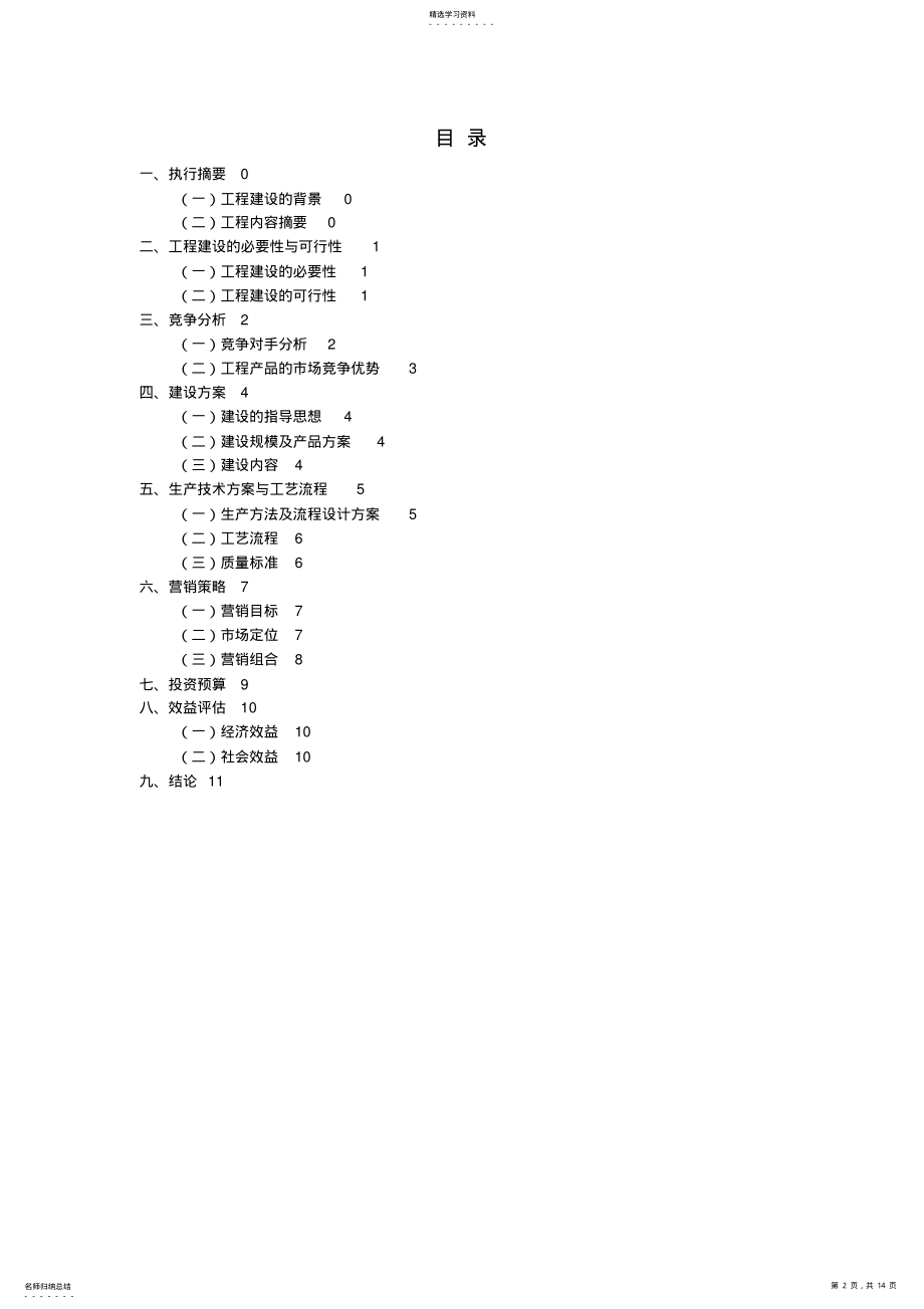 2022年菜籽油加工项目计划书 .pdf_第2页