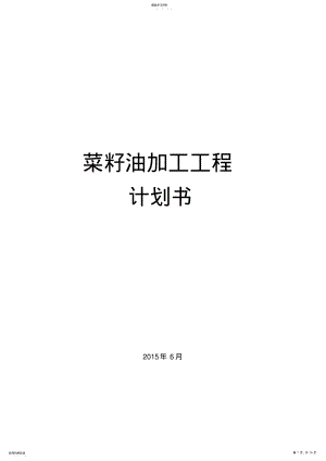 2022年菜籽油加工项目计划书 .pdf