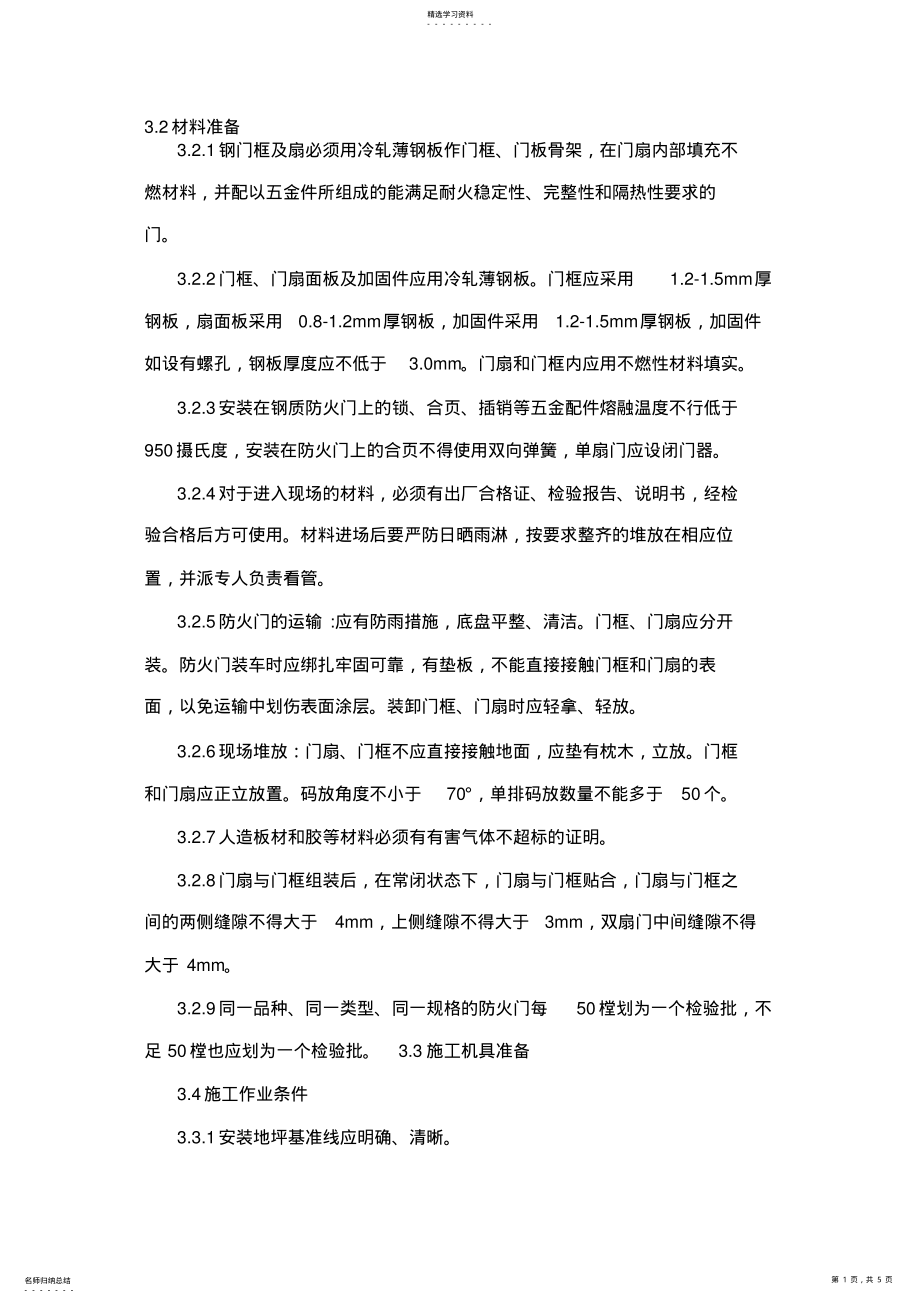 2022年防火门施工工艺 .pdf_第1页