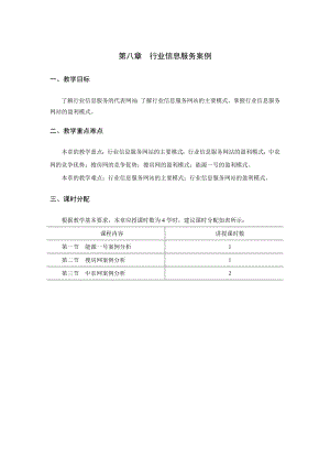 《电子商务案例分析》教学参考教案-第八章jc.doc