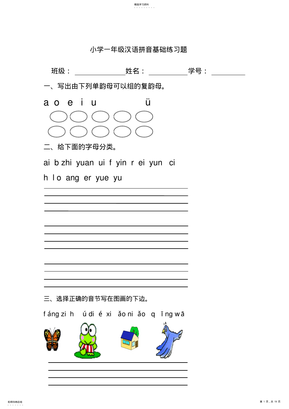 2022年小学一年级汉语拼音基础练习题 2.pdf_第1页