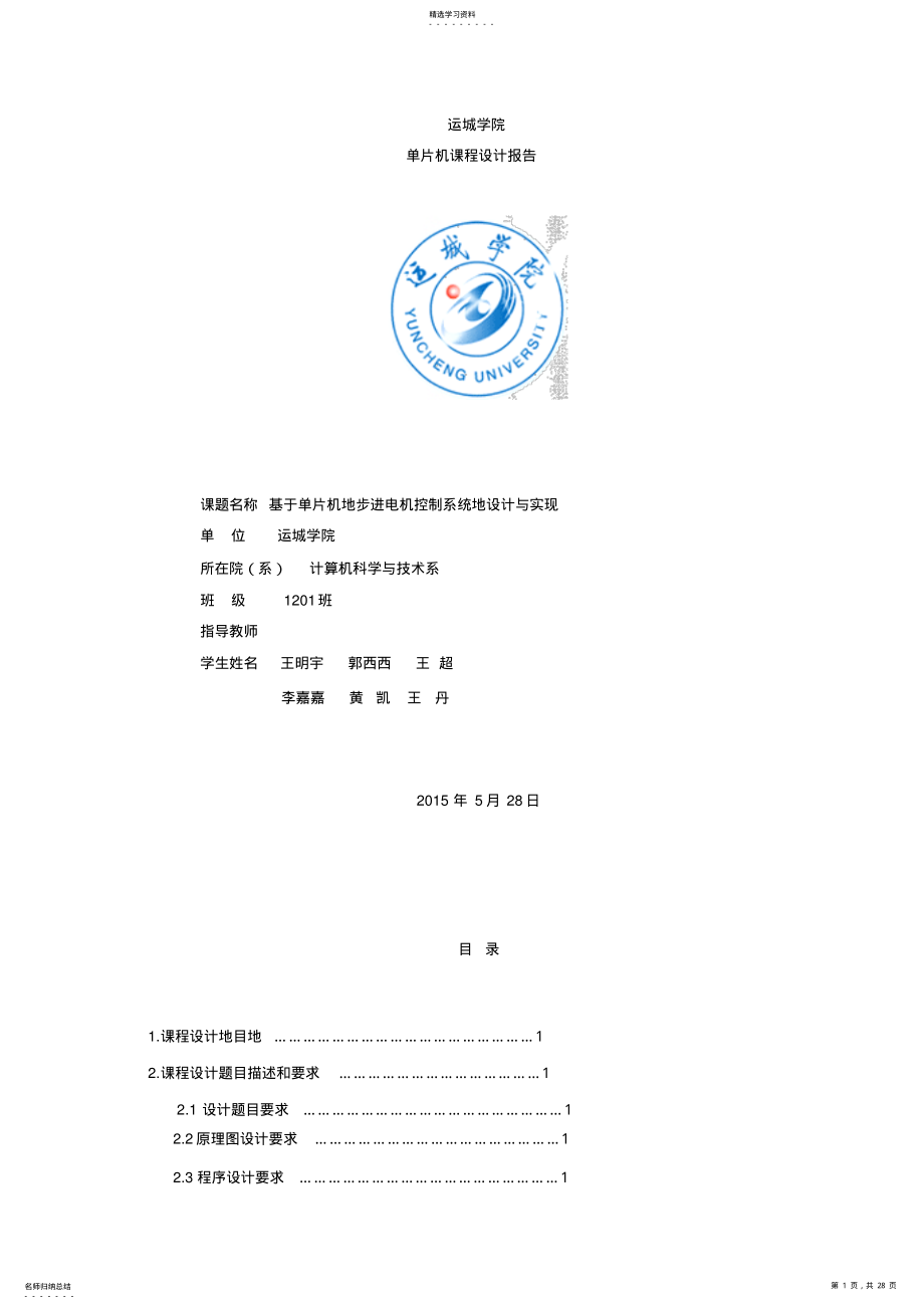 2022年基于单片机的步进电机控制系统课程设计 .pdf_第1页