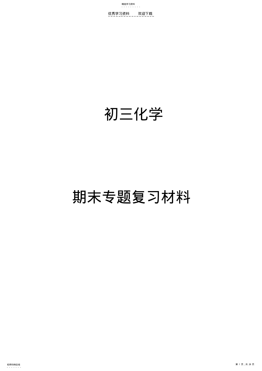 2022年初三化学期末专题复习 .pdf_第1页