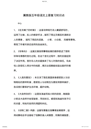 2022年冀教版五年级语文上册复习知识点 2.pdf