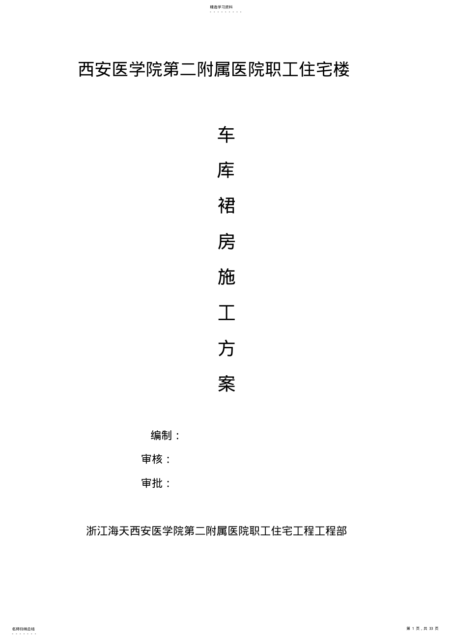 2022年车库裙房施工技术方案 .pdf_第1页